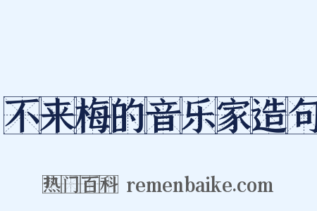 不来梅的音乐家造句是什么意思的图片